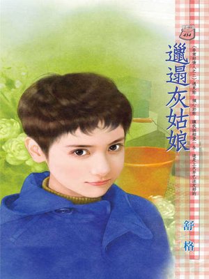 cover image of 邋遢灰姑娘